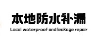 睢阳本地防水（中讯网）